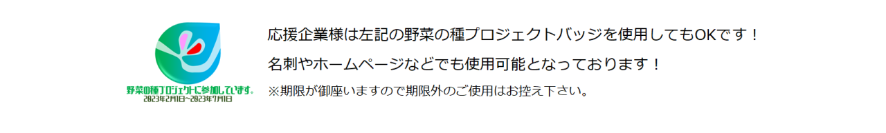 野菜の種プロジェクトバッジ使用バナー2