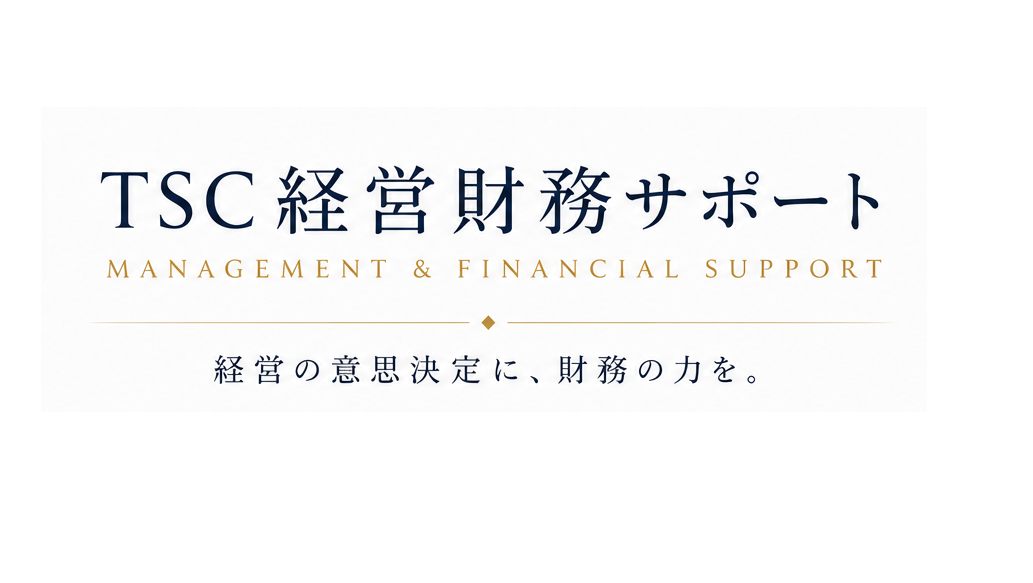 TSC経営財務サポート002